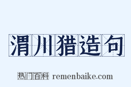 渭川猎造句是什么意思的图片
